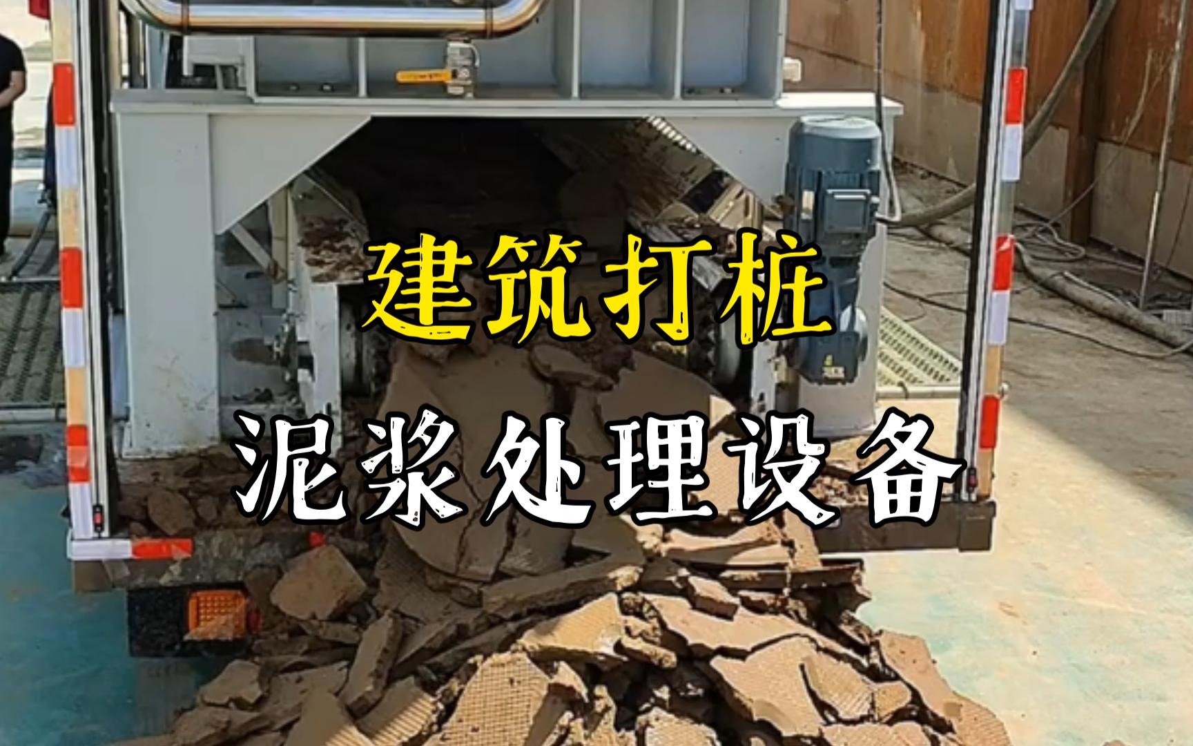 兴山工地打桩泥浆处理与外运技术概述